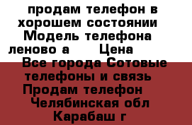 продам телефон в хорошем состоянии › Модель телефона ­ леново а319 › Цена ­ 4 200 - Все города Сотовые телефоны и связь » Продам телефон   . Челябинская обл.,Карабаш г.